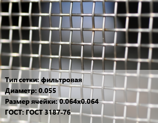 Сетка тканая фильтровая d=0.055 Ячейка: 0.064х0.064 ГОСТ: ГОСТ 3187-76, м2, нержавеющая, 12х18н10т, П-300 цена от 14950 Тг / м2, где купить, условия доставки в Костанае и Костанайской области
